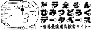 ドラえもん秘密道具データベース メインページ